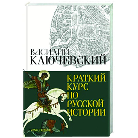 Общие работы по истории России, книга Краткий курс по русской истории купить по скидке