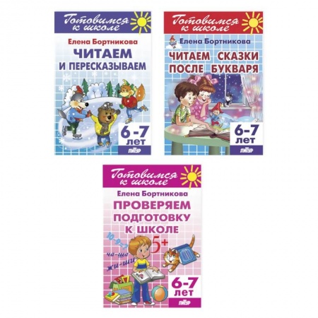 Общая подготовка к школе, книга Комплект №21. Набор рабочих тетрадей для подготовки к школе для детей 6-7 лет (чтение, пересказ) купить по скидке