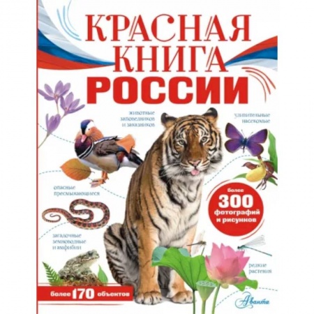 Животный и растительный мир, книга Красная книга России купить по скидке