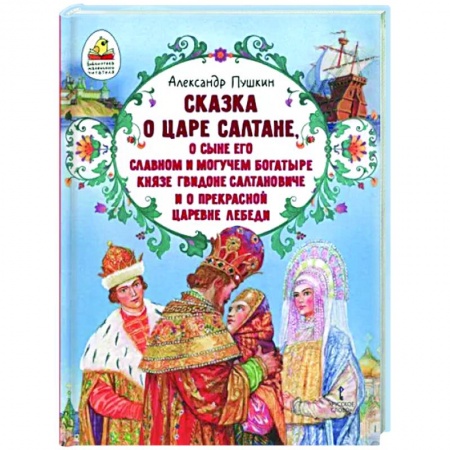 Сказки отечественных писателей, книга Сказка о царе Салтане купить по скидке