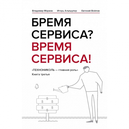 Торговля. Продажи, книга Бремя сервиса? Время сервиса! Технониколь купить по скидке