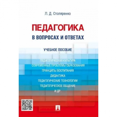 Педагогика, книга Педагогика в вопросах и ответах. Учебное пособие купить по скидке