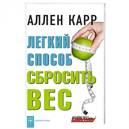 Психология, книга Легкий способ сбросить вес купить по скидке