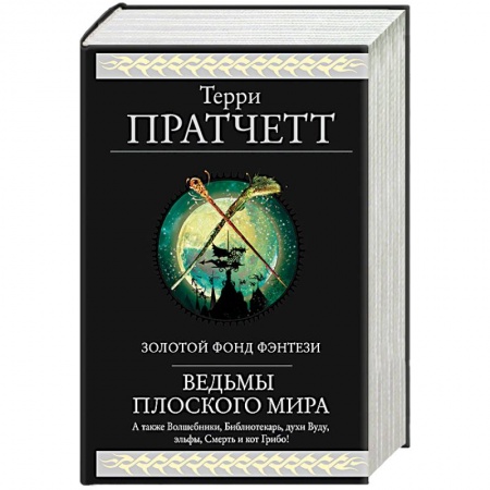 Книги, книга Ведьмы Плоского мира купить по скидке