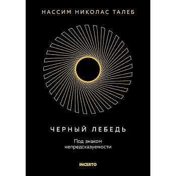 Черный лебедь. Под знаком непредсказуемости