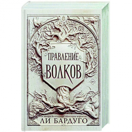 Зарубежное фэнтези, книга Правление волков купить по скидке