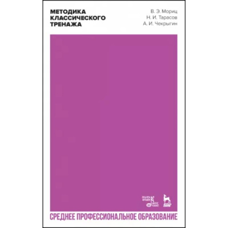 Танец. Балет. Хореография, книга Методика классического тренажа. Учебное пособие для СПО купить по скидке