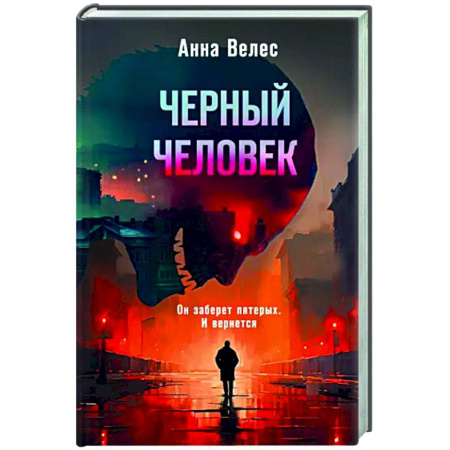 Триллеры, книга Черный человек купить по скидке