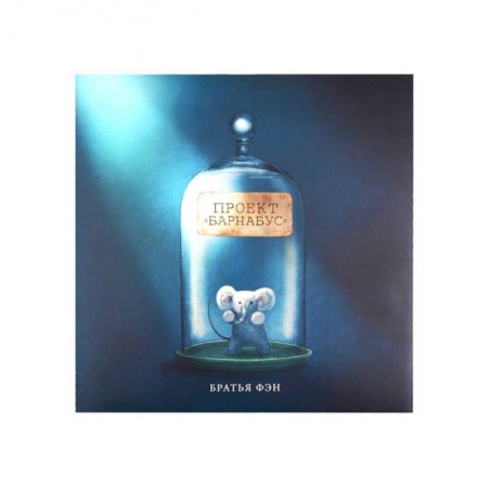 Знакомство с миром, развитие малыша, книга Проект Барнабус купить по скидке