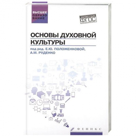 Книги, книга Основы духовной культуры: учебное пособие купить по скидке