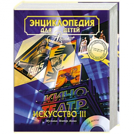 Книги, книга Энциклопедия для детей. Том 7. Искусство. Часть 3. Музыка. Театр. Кино купить по скидке