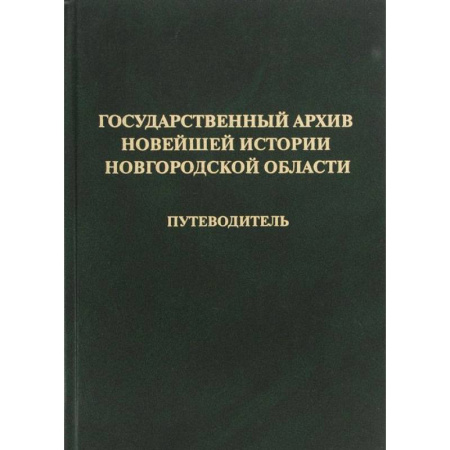 Книги, книга Государственный архив новейшей истории Новгородской области. Путеводитель купить по скидке