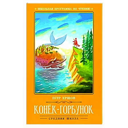 Сказки отечественных писателей, книга Конек-Горбунок: сказка. купить по скидке