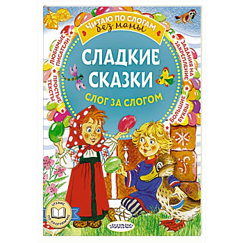 Сладкие сказки. Слог за слогом