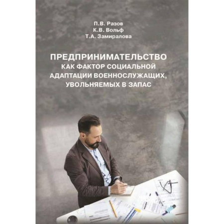Предпринимательство. Отраслевой бизнес, книга Предпринимательство как фактор социальной адаптации военнослужащих, увольняемых в запас: Монография купить по скидке