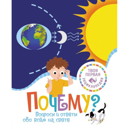 Все обо всем. Универсальные энциклопедии, книга Почему? Вопросы и ответы обо всём на свете купить по скидке