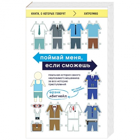 Психотерапия, книга Поймай меня, если сможешь. Реальная история самого неуловимого мошенника за всю историю преступлений купить по скидке