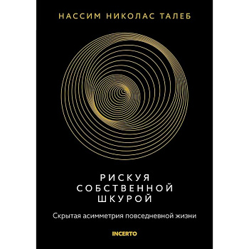 Рискуя собственной шкурой.Скрытая асимметрия повседневной жизни