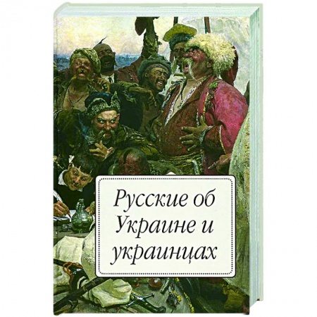 Общество, книга Русские об Украине и украинцах купить по скидке