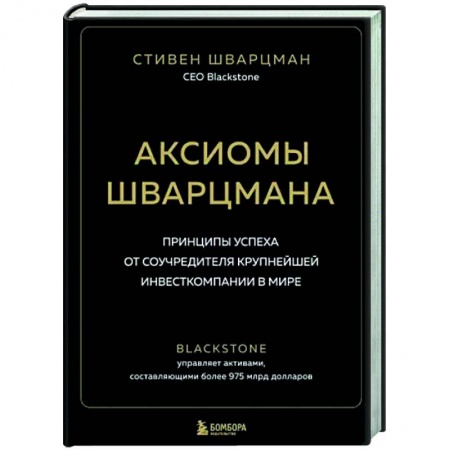 История бизнеса. Мемуары и биографии бизнесменов, книга Аксиомы Шварцмана. Принципы успеха от соучредителя крупнейшей инвесткомпании в мире купить по скидке