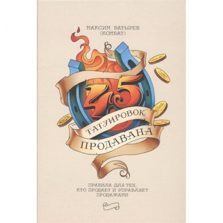 Маркетинг. Реклама, книга 45 татуировок продавана. Правила для тех кто продаёт и управляет продажами купить по скидке
