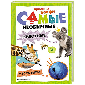 Самые необычные животные и места мира