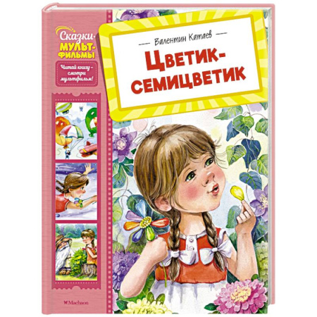 Сказки отечественных писателей, книга Цветик-семицветик купить по скидке