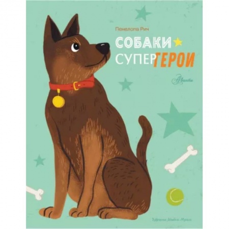 Повести и рассказы о животных, книга Собаки-супергерои купить по скидке