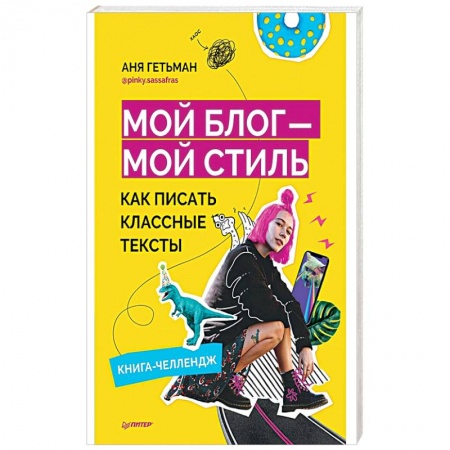 Маркетинг. Реклама, книга Мой блог — мой стиль. Как писать классные тексты. Книга-челлендж купить по скидке