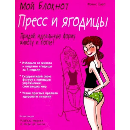 Аэробика. Фитнес. Шейпинг, книга Пресс и ягодицы купить по скидке