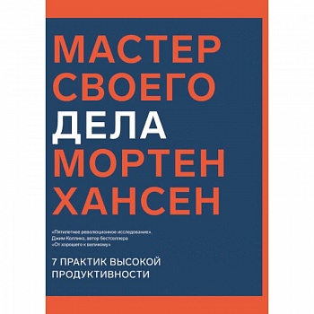 Мастер своего дела. 7 практик высокой продуктивности