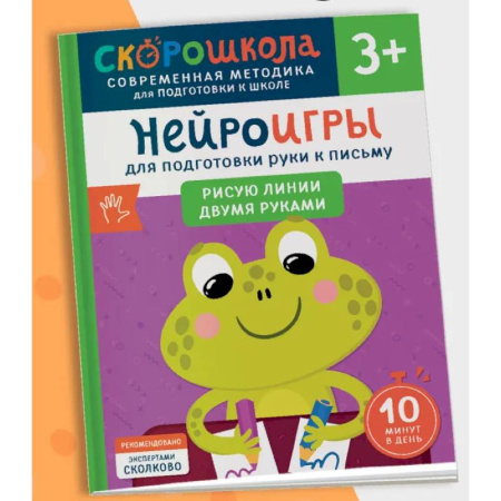 Письмо, мелкая моторика, книга Нейроигры для подготовки руки к письму. Рисую линии двумя руками купить по скидке