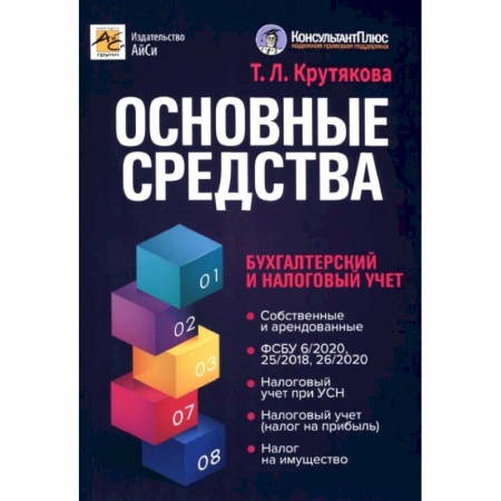 Бухгалтерский учет, книга Основные средства. Бухгалтерский и налоговый учет купить по скидке