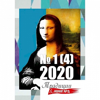 Традиции и авангард. Вып. № 1 (4), 2020.