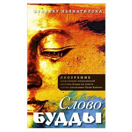 Религии мира, книга Слово Будды. Обозрения нравственно-философской системы Будды по тексту 'сутта-питакамы' Пали -Канона купить по скидке