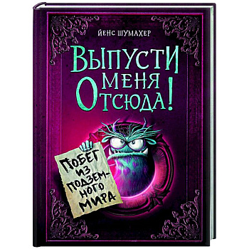 Выпусти меня отсюда! Побег из подземного мира