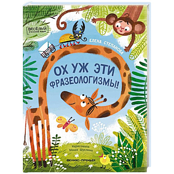 Ох уж эти фразеологизмы!