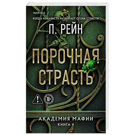 Зарубежный любовный роман, книга Порочная страсть (Академия мафии #4) купить по скидке