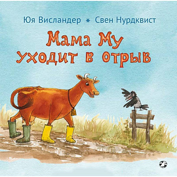 Мама Му уходит в отрыв