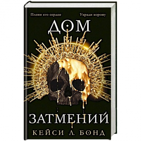 Зарубежное фэнтези, книга Дом Затмений купить по скидке