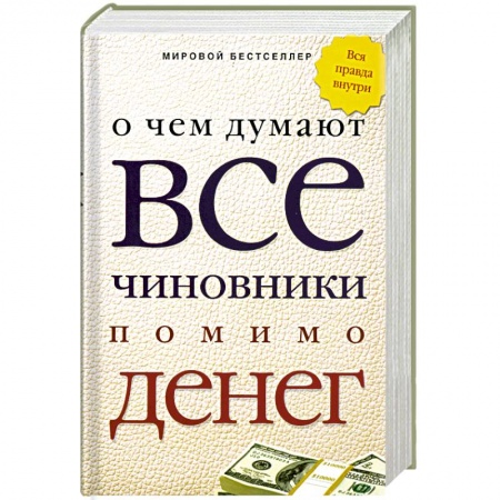 Книги, книга О чем думают все чиновники помимо денег купить по скидке