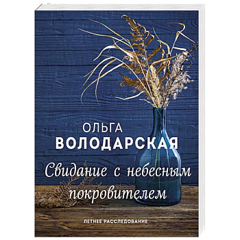 Свидание с небесным покровителем