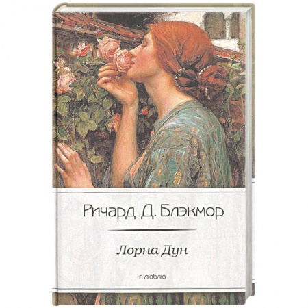 Книги, книга Лорна Дун купить по скидке