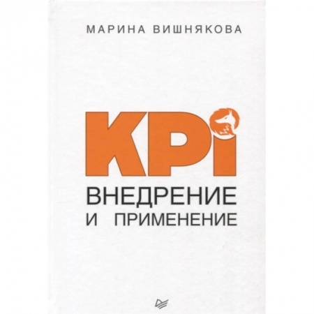 Управленческие решения, книга KPI. Внедрение и применение купить по скидке