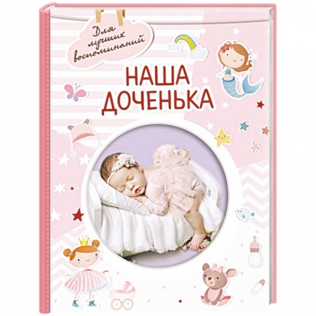 Альбомы, анкеты, дневнички, книга Наша доченька купить по скидке