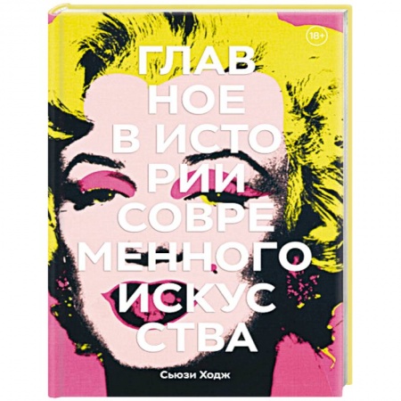 Всеобщая история искусств, книга Главное в истории современного искусства. Ключевые работы, темы, направления, техники купить по скидке