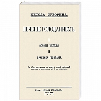 Лечение голодан.I.Основы методы II.Практ.голодан.