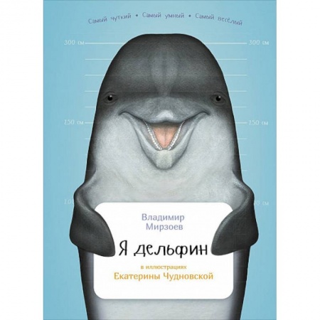 Животный и растительный мир, книга Я дельфин купить по скидке