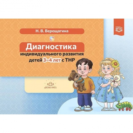 Тесты. Диагностика интеллектуального развития ребенка, книга Диагностика индивидуального развития детей 3-4 л.с ТНР (ФГОС) купить по скидке