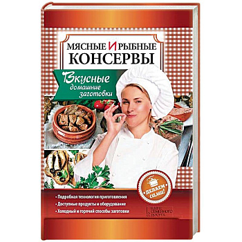 Мясные и рыбные консервы. Вкусные домашние заготовки